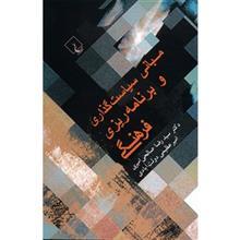   کتاب مبانی سیاست گذاری و برنامه ریزی فرهنگی اثر سیدرضا صالحی امیری