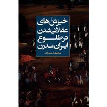 کتاب خیزش های عقلانی شدن در طلوع ایران مدرن اثر مجید ادیب زاده 