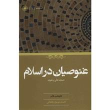 کتاب غنوصیان در اسلام اثر هاینتس هالم 