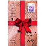 کتاب گیرنده دخترم، نامه‌هایی از چهره‌های آشنا به دخترانشان اثر سمیه سادات لوح موسوی