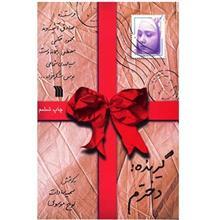 کتاب گیرنده دخترم، نامه‌هایی از چهره‌های آشنا به دخترانشان اثر سمیه سادات لوح موسوی 