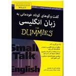 کتاب گفت و گو های خودمانی به زبان انگلیسی For Dummies اثر لارس ام. بلودورن