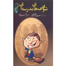 کتاب شوخی های مدرسه ای اثر حسین ابراهیمی 