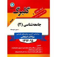 کتاب جامعه شناسی 2 نشر گل واژه اثر عفت حسینی - گلبرگ 