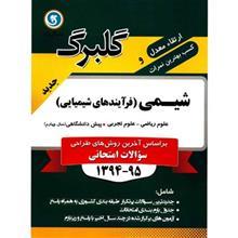 کتاب شیمی فرآیندهای شیمیایی پیش دانشگاهی نشر گل واژه اثر محمد علی زیرک - گلبرگ 