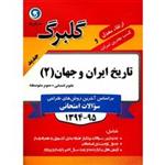 کتاب تاریخ ایران و جهان 2 نشر گل واژه اثر آمنه سحرخیز پورشیرازی - گلبرگ