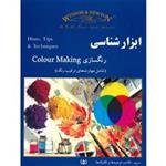 کتاب ابزارشناسی رنگسازی اثر آلون فاستر