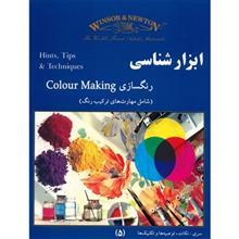 کتاب ابزارشناسی رنگسازی اثر آلون فاستر 