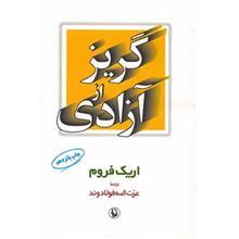 گریز از آزادی ترجمه عزت الله فولادوند انتشارات مروارید 
