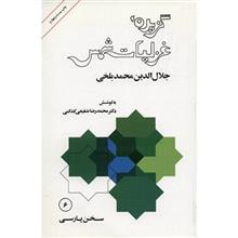 کتاب گزیده غزلیات شمس - مولانا جلال الدین محمد بلخی 