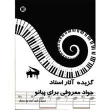کتاب گزیده آثار استاد جواد معروفی برای پیانو Selected Piano Pieces Of Persian Music Book