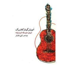 کتاب آموزش گیتار کلاسیک، دوره‌ی متوسطه تا پیشرفته اثر لیلی افشار Classical Guitar Method: An Intermediate Advanced Course