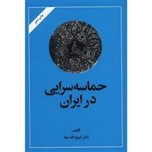 کتاب حماسه‌ سرایی در ایران اثر ذبیح الله صفا 