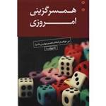 کتاب همسر گزینی امروزی اثر علی شمیسا