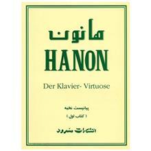 کتاب پیانیست نخبه اثر شارل لوئی هانون - جلد اول Hanon, The Virtuoso Pianst In Sixty Exercises: For Piano Keyboard