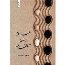 کتاب هر روز برای همان روز اثر مسعود مهدوی پور 