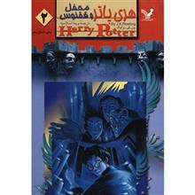 کتاب هری پاتر و محفل ققنوس 2 اثر جی. کی. رولینگ Harry Potter And The Order Of The Phoenix