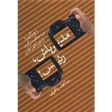 کتاب مدیر باش رئیس با بهره گیری از صد حکایت برگزیده از متون کهن فارسی اثر ساعد باقری