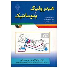 کتاب هیدرولیک و پنوماتیک اثر مهدی افقی Hydraulics And Pneumatics Book