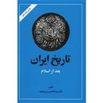 کتاب تاریخ ایران بعد از اسلام اثر عبدالحسین زرین کوب