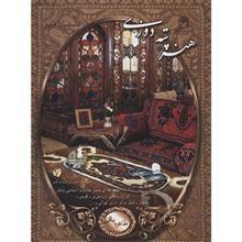 کتاب دنیای هنر - هنر پته دوزی اثر طاهره باقی 