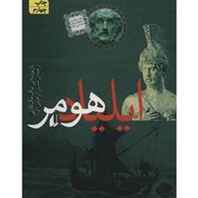 کتاب ایلیاد هومر The Iliad