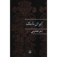 کتاب ایران نامک اثر امان الله قرشی 