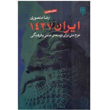 کتاب ایران 1427، عزم ملی برای توسعه علمی و فرهنگی اثر رضا منصوری 