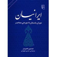 کتاب ایرانیان دوران باستان تا دوره معاصر اثر همایون کاتوزیان نشر مرکز The Persians Ancient, Mediaeval And Modern Iran