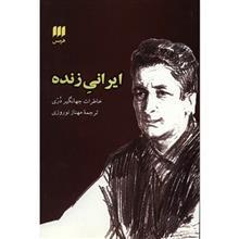 کتاب ایرانی زنده اثر جهانگیر دری 