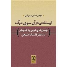 کتاب ایستادن در آن‌سوی مرگ  پاسخ‌های کربن به هایدگر از منظر فلسفه‌ی شیعی 