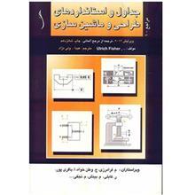 کتاب جداول و استانداردهای طراحی و ماشین سازی اثر اولریش فیشر
