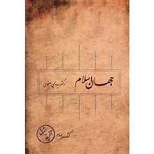 کتاب جهان اسلام اثر سیدیحیی صفوی - کتاب چهارم 