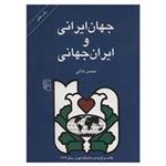 کتاب جهان ایرانی و ایران جهانی تحلیل رویکرد جهانگرایانه در رفتار انتشارات مرکز