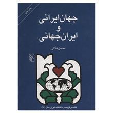 کتاب جهان ایرانی و ایران جهانی تحلیل رویکرد جهانگرایانه در رفتار انتشارات مرکز Iranian World And The Globalist Iran