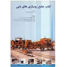 کتاب جامع روسازی های بتنی اثر ابوالفضل حسنی 