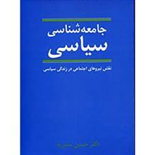 کتاب جامعه شناسی سیاسی (نقش نیروهای اجتماعی در زندگی سیاسی) - اثر حسین بشیریه - نشر نی 