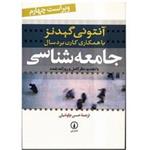 کتاب جامعه شناسی/آنتونی گیدنز/محسن چاوشیان/نی