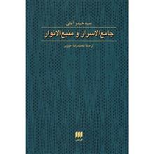 کتاب جامع الاسرار و منبع الانوار اثر سیدحیدر آملی 