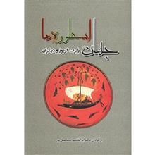   کتاب جهان اسطوره ها اثر رابرت گریوز