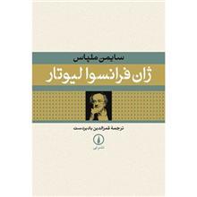 کتاب ژان فرانسوا لیوتار اثر سایمن ملپاس Jean-Francois Lyotard