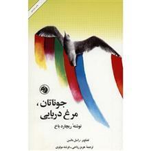 کتاب جوناتان مرغ دریایی اثر ریچارد باخ Jonathan Iivington Seagull