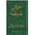 کتاب جان شیفته اثر رومن رولان - 4 جلد در 2 مجلد