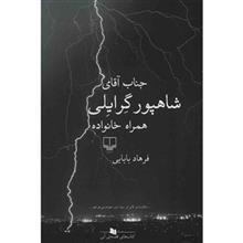 جناب آقای شاهپور گرایلی همراه خانواده 