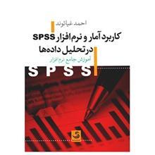 کتاب کاربرد آمار و نرم افزار Spss در تحلیل داده ها اثر احمد غیاثوند 