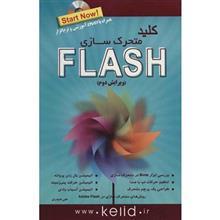 کتاب کلید Flash (متحرک سازی) اثر علی حیدری 