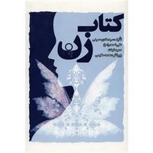 کتاب زن اثر سیدهادی حسینی 