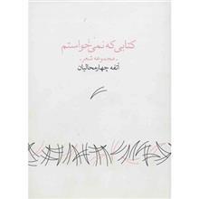 کتاب کتابی که نمی خواستم اثر آتفه چهارمحالیان 