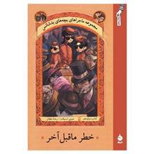 کتاب خطر ماقبل اخر اثر لمونی اسنیکت A Series Of Unfortunate Events The Penultimate Peril 