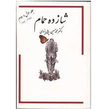 کتاب شازده حمام 1و2 اثر محمدحسین پاپلی یزدی 